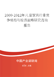 2009-2012年兒童家具行業(yè)競爭格局與投資戰(zhàn)略研究咨詢報告