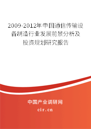 2009-2012年中國通信傳輸設(shè)備制造行業(yè)發(fā)展前景分析及投資規(guī)劃研究報(bào)告