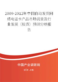 2009-2012年中國(guó)自動(dòng)發(fā)貨網(wǎng)絡(luò)電話卡產(chǎn)品市場(chǎng)調(diào)查及行業(yè)發(fā)展（投資）預(yù)測(cè)分析報(bào)告