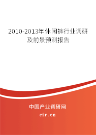 2010-2013年休閑褲行業(yè)調(diào)研及前景預(yù)測(cè)報(bào)告