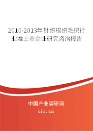 2010-2013年針織梭織毛織行業(yè)準上市企業(yè)研究咨詢報告