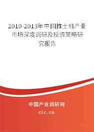 2010-2013年中國推土機產(chǎn)業(yè)市場深度調(diào)研及投資策略研究報告