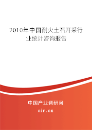 2010年中國耐火土石開采行業(yè)統(tǒng)計咨詢報告