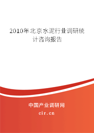 2010年北京水泥行業(yè)調(diào)研統(tǒng)計咨詢報告