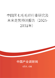 中國(guó)三七毛毛織行業(yè)研究及未來走勢(shì)預(yù)測(cè)報(bào)告（2025-2031年）