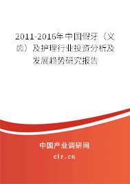 2011-2016年中國假牙（義齒）及護理行業(yè)投資分析及發(fā)展趨勢研究報告