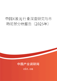 中國X激光行業(yè)深度研究與市場前景分析報告（2025年）