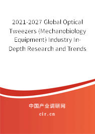 2021-2027 Global Optical Tweezers (Mechanobiology Equipment) Industry In-Depth Research and Trends Forecast Report