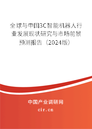 全球與中國3C智能機器人行業(yè)發(fā)展現(xiàn)狀研究與市場前景預(yù)測報告（2024版）