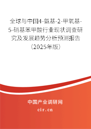 全球與中國4-氨基-2-甲氧基-5-硝基苯甲酸行業(yè)現(xiàn)狀調(diào)查研究及發(fā)展趨勢分析預測報告（2025年版）