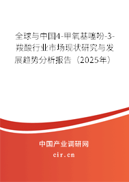 全球與中國(guó)4-甲氧基噻吩-3-羧酸行業(yè)市場(chǎng)現(xiàn)狀研究與發(fā)展趨勢(shì)分析報(bào)告（2025年）
