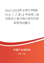 2025-2031年全球與中國4-(N,N-二乙基)-2-甲基苯二胺鹽酸鹽行業(yè)市場分析及前景趨勢預測報告