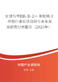 全球與中國(guó)6-氯-2H-苯吡喃-3-甲酸行業(yè)現(xiàn)狀調(diào)研與未來(lái)發(fā)展趨勢(shì)分析報(bào)告（2025年）