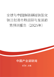 全球與中國(guó)胞磷膽堿鈉氯化鈉注射液市場(chǎng)調(diào)研與發(fā)展趨勢(shì)預(yù)測(cè)報(bào)告（2025年）