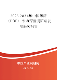 2025-2031年中國(guó)苯酐（DOP）市場(chǎng)深度調(diào)研與發(fā)展趨勢(shì)報(bào)告