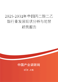 2025-2031年中國(guó)丙二酸二乙酯行業(yè)發(fā)展現(xiàn)狀分析與前景趨勢(shì)報(bào)告