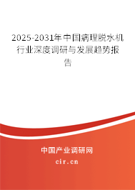 2025-2031年中國病理脫水機行業(yè)深度調(diào)研與發(fā)展趨勢報告