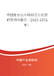 中國補水儀市場研究與前景趨勢預(yù)測報告（2025-2031年）