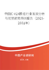 中國(guó)C-V2X模組行業(yè)發(fā)展分析與前景趨勢(shì)預(yù)測(cè)報(bào)告（2025-2031年）