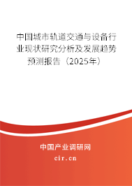 中國(guó)城市軌道交通與設(shè)備行業(yè)現(xiàn)狀研究分析及發(fā)展趨勢(shì)預(yù)測(cè)報(bào)告（2025年）