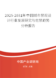2025-2031年中國城市景觀設(shè)計行業(yè)發(fā)展研究與前景趨勢分析報告