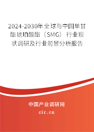 2024-2030年全球與中國(guó)單甘酯琥珀酸酯（SMG）行業(yè)現(xiàn)狀調(diào)研及行業(yè)前景分析報(bào)告