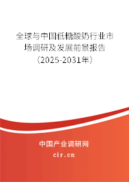 全球與中國低糖酸奶行業(yè)市場調(diào)研及發(fā)展前景報告（2025-2031年）