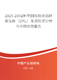 2025-2031年中國電吸收調(diào)制激光器（EML）發(fā)展現(xiàn)狀分析與市場前景報告