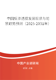 中國反滲透膜發(fā)展現(xiàn)狀與前景趨勢預(yù)測（2025-2031年）