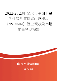 2022-2028年全球與中國非易失性雙列直插式內(nèi)存模塊（NVDIMM）行業(yè)現(xiàn)狀及市場前景預(yù)測報告