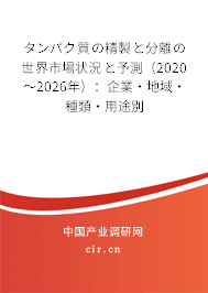 タンパク質の精製と分離の世界市場狀況と予測（2020～2026年）：企業(yè)·地域·種類·用途別