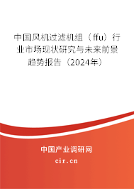 中國風(fēng)機過濾機組（ffu）行業(yè)市場現(xiàn)狀研究與未來前景趨勢報告（2024年）