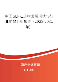中國GLP-1藥物發(fā)展現(xiàn)狀與行業(yè)前景分析報告（2025-2031年）