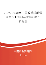 2025-2031年中國改善睡眠保健品行業(yè)調(diào)研與發(fā)展前景分析報告