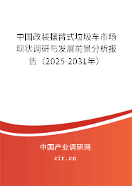 中國改裝擺臂式垃圾車市場現(xiàn)狀調(diào)研與發(fā)展前景分析報(bào)告（2025-2031年）