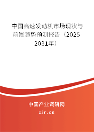 中國高速發(fā)動機市場現(xiàn)狀與前景趨勢預(yù)測報告（2025-2031年）