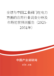 全球與中國(guó)工業(yè)閥門在電力方面的應(yīng)用行業(yè)調(diào)查分析及市場(chǎng)前景預(yù)測(cè)報(bào)告（2024-2030年）