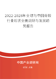 2022-2028年全球與中國骨鞍行業(yè)現(xiàn)狀全面調(diào)研與發(fā)展趨勢報告