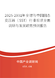 2025-2031年全球與中國(guó)固態(tài)變壓器（SST）行業(yè)現(xiàn)狀全面調(diào)研與發(fā)展趨勢(shì)預(yù)測(cè)報(bào)告