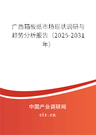 廣西箱板紙市場現(xiàn)狀調(diào)研與趨勢分析報告（2025-2031年）