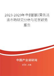 2023-2029年中國國際勞務(wù)派遣市場(chǎng)研究分析與前景趨勢(shì)報(bào)告