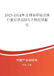 2025-2031年吉林省基礎(chǔ)設(shè)施行業(yè)現(xiàn)狀調(diào)研與市場前景報告