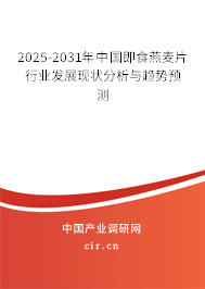 2025-2031年中國(guó)即食燕麥片行業(yè)發(fā)展現(xiàn)狀分析與趨勢(shì)預(yù)測(cè)