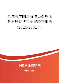 全球與中國(guó)建筑垃圾處理服務(wù)市場(chǎng)現(xiàn)狀及前景趨勢(shì)報(bào)告（2025-2031年）