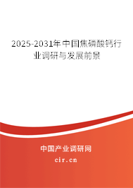 2025-2031年中國焦磷酸鈣行業(yè)調(diào)研與發(fā)展前景