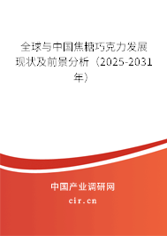 全球與中國焦糖巧克力發(fā)展現(xiàn)狀及前景分析（2025-2031年）