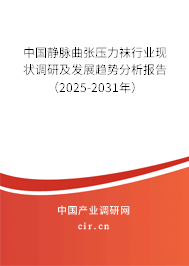 中國靜脈曲張壓力襪行業(yè)現(xiàn)狀調(diào)研及發(fā)展趨勢分析報告（2025-2031年）