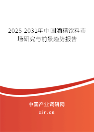 2025-2031年中國酒精飲料市場研究與前景趨勢報告