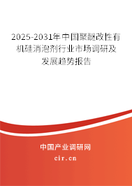 2025-2031年中國聚醚改性有機硅消泡劑行業(yè)市場調(diào)研及發(fā)展趨勢報告