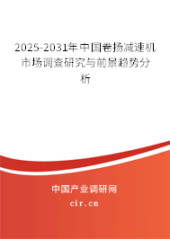 2025-2031年中國卷揚減速機市場調(diào)查研究與前景趨勢分析